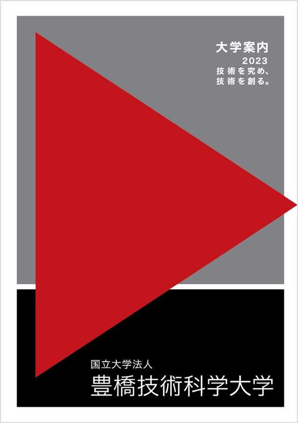 豊橋技術科学大学の案内書