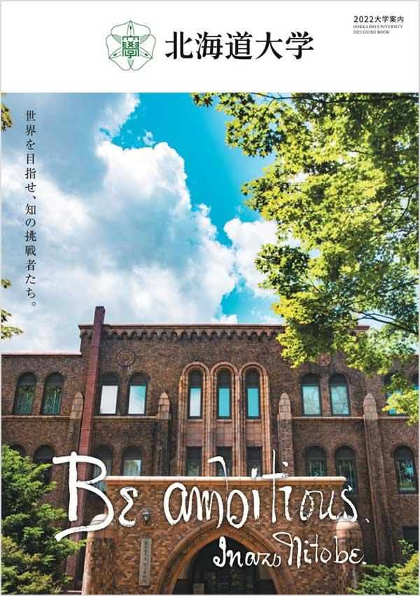 北海道大学の案内書