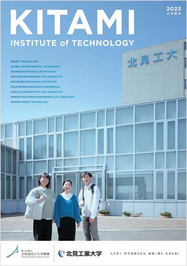 北見工業大学の案内書