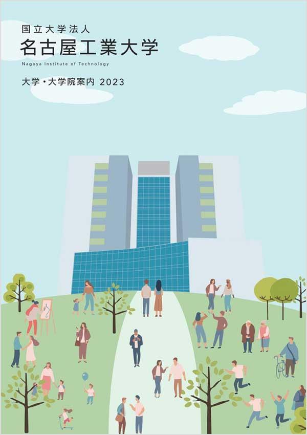 名古屋工業大学の案内書