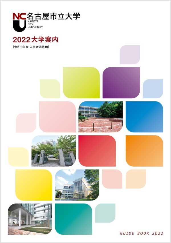 名古屋市立大学経済学部・人文社会学部・芸術工学部・看護学部・総合 