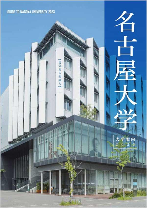 名古屋大学の案内書