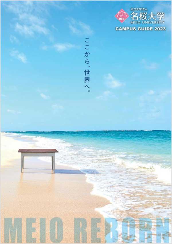 名桜大学の案内書