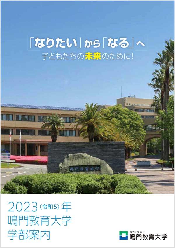 鳴門教育大学の案内書