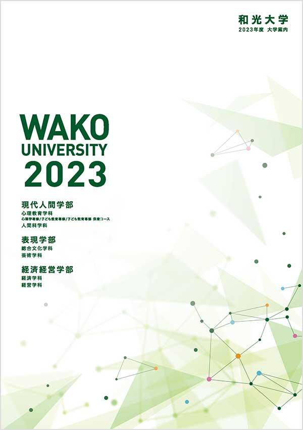 和光大学の案内書