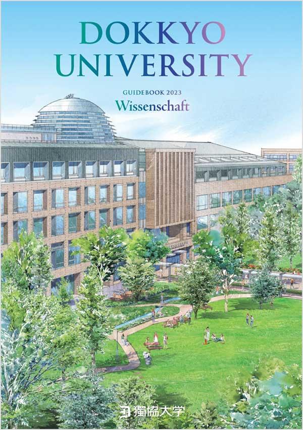 獨協大学の案内書