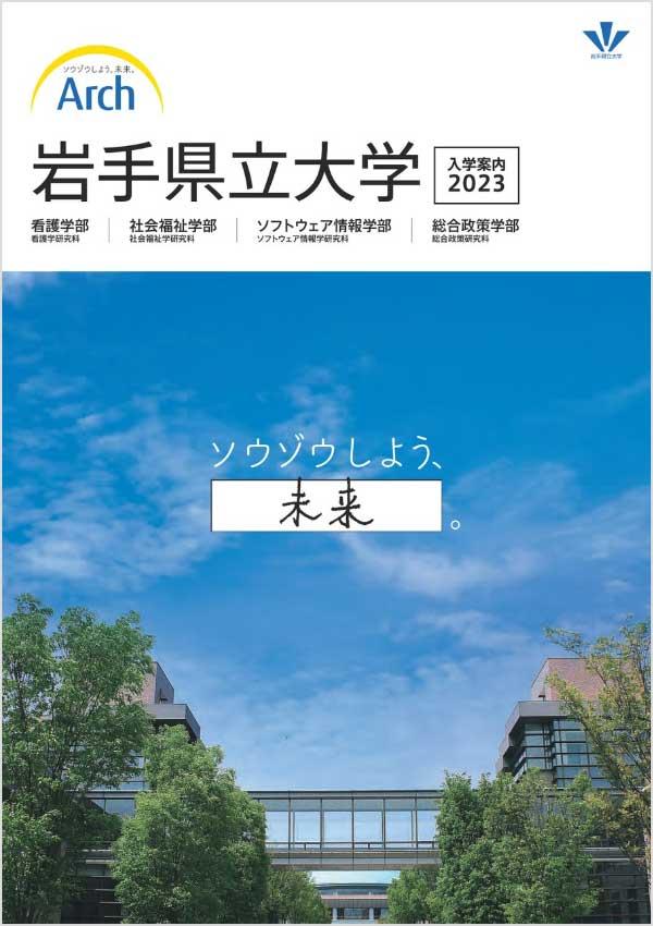 岩手県立大学の案内書