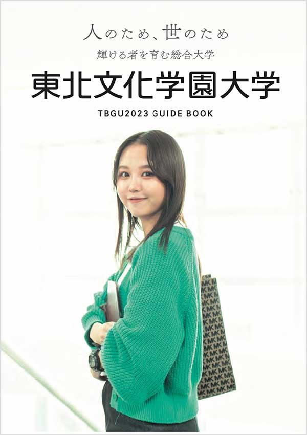 東北文化学園大学の案内書