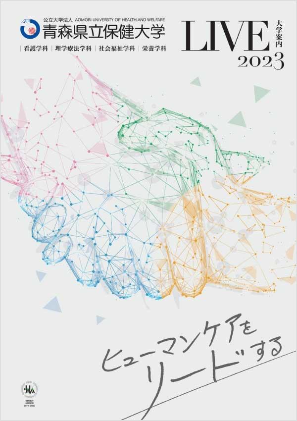 青森県立保健大学の案内書