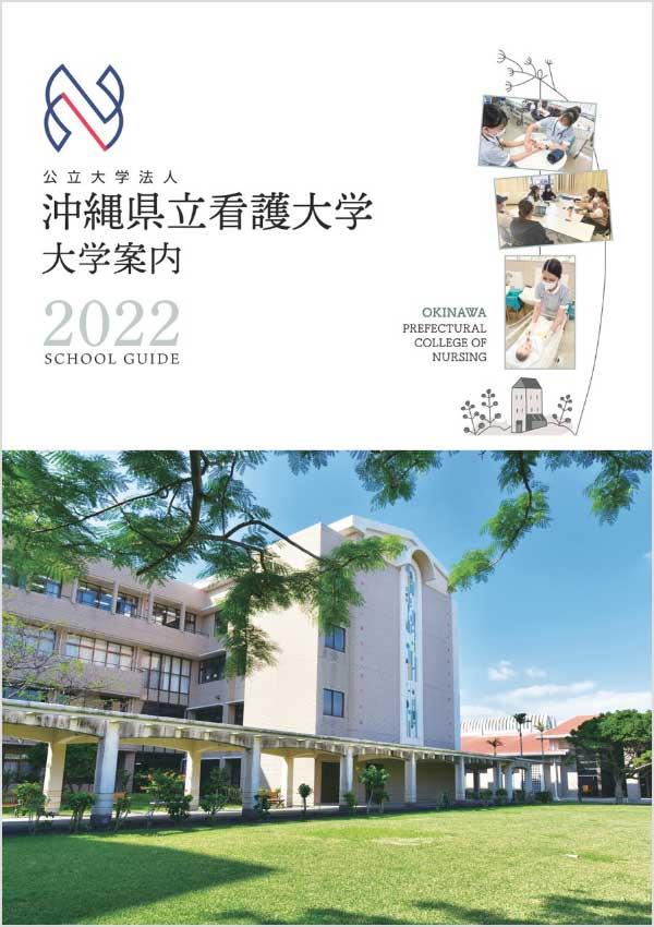 沖縄県立看護大学の案内書