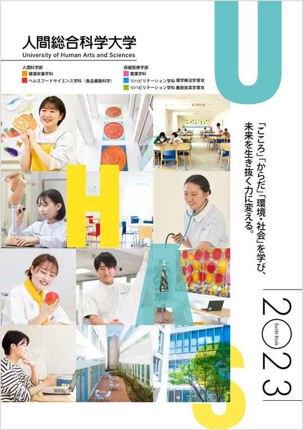人間総合科学大学の案内書