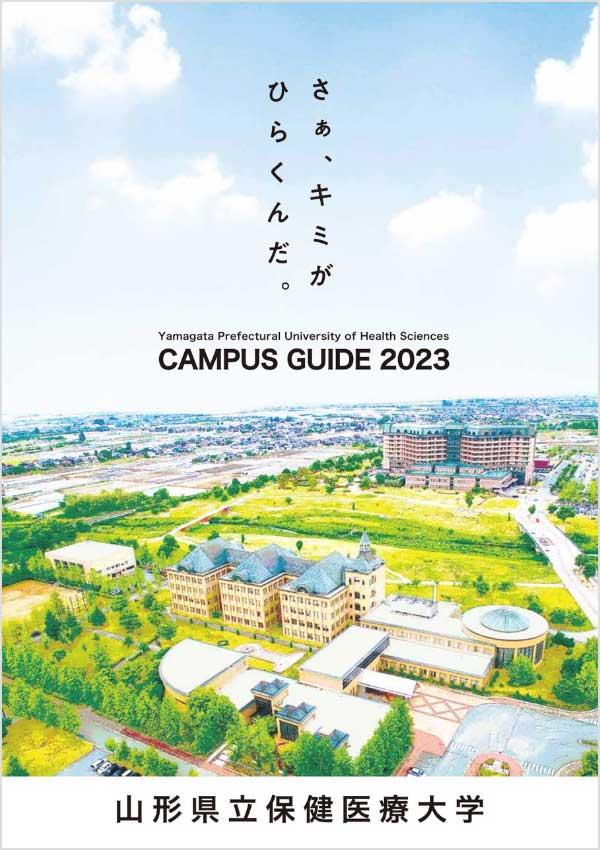 山形県立保健医療大学の案内書