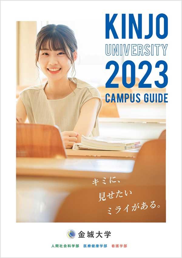 金城大学の案内書