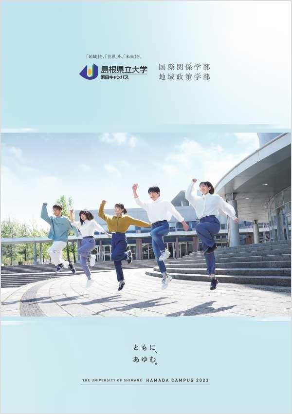 島根県立大学の案内書