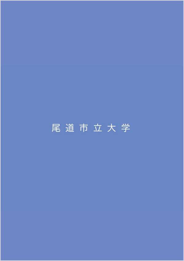 尾道市立大学の案内書