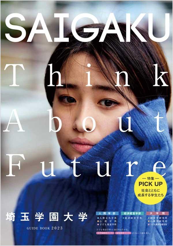 埼玉学園大学の案内書