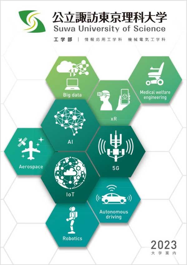 公立諏訪東京理科大学 入試 編入学情報 ナレッジステーション