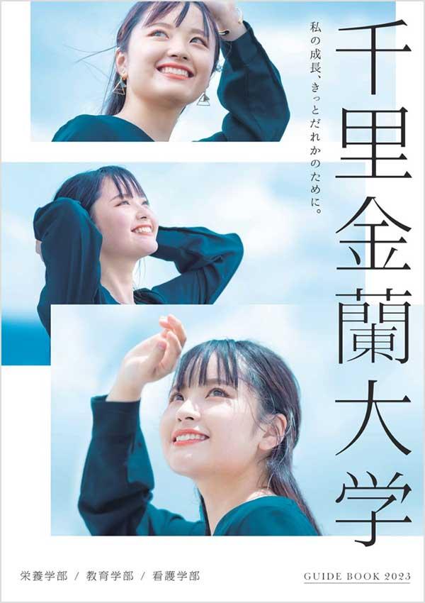 千里金蘭大学の案内書