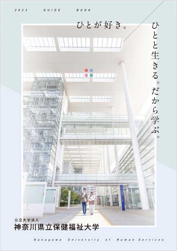 神奈川県立保健福祉大学の案内書