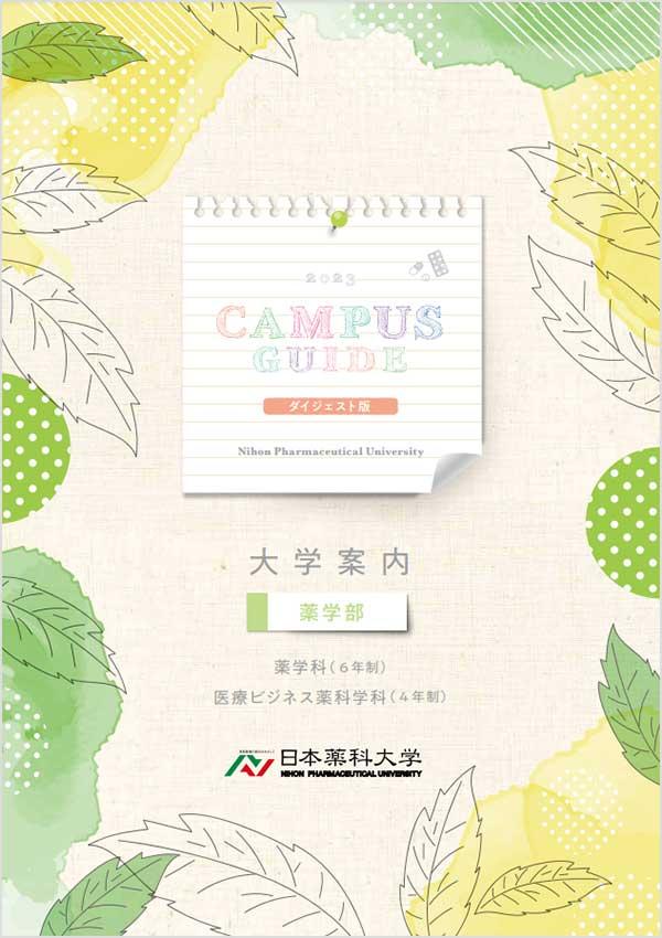 日本薬科大学の案内書