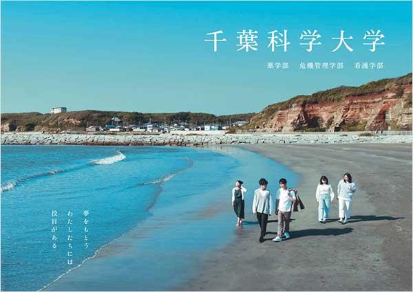 千葉科学大学の案内書