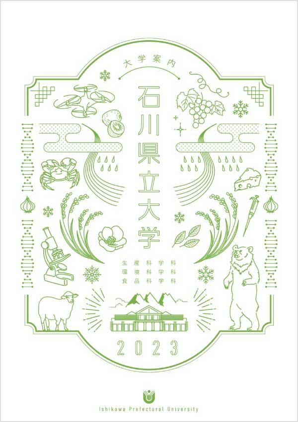 石川県立大学の案内書
