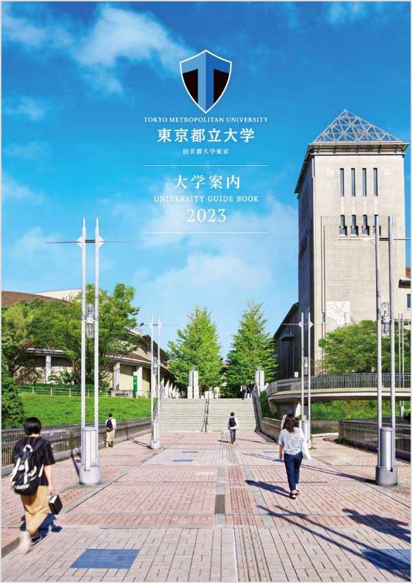 東京都立大学の案内書