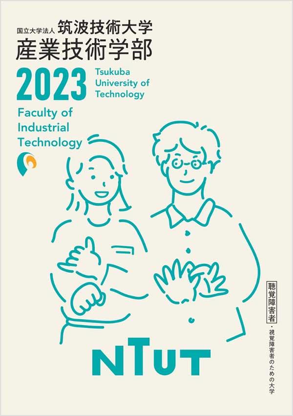 筑波技術大学の案内書