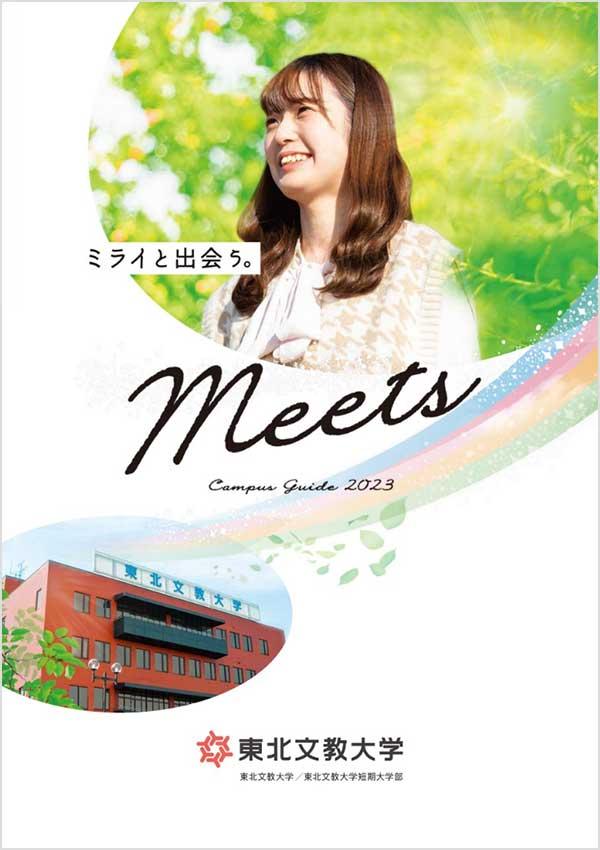 東北文教大学の案内書