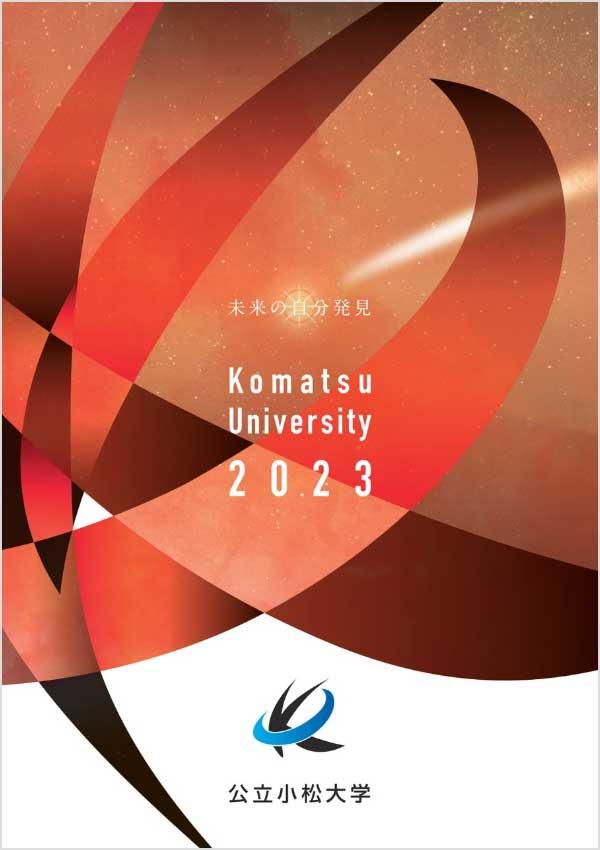 公立小松大学の案内書