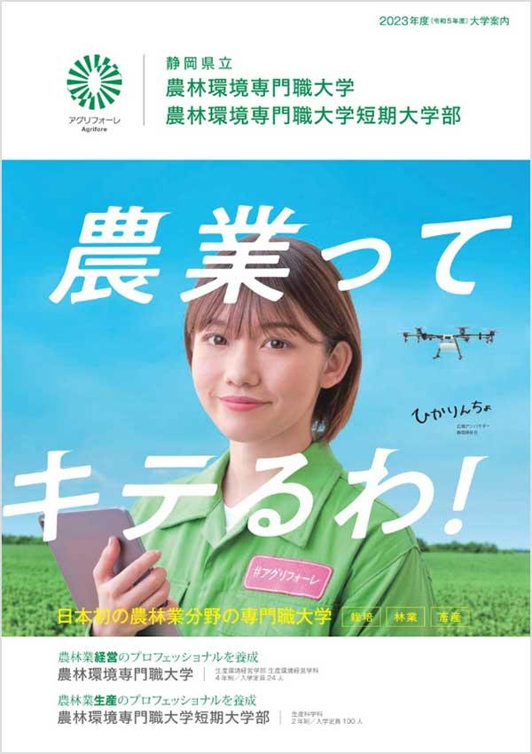 静岡県立農林環境専門職大学の案内書