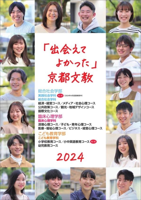 京都文教大学の案内書