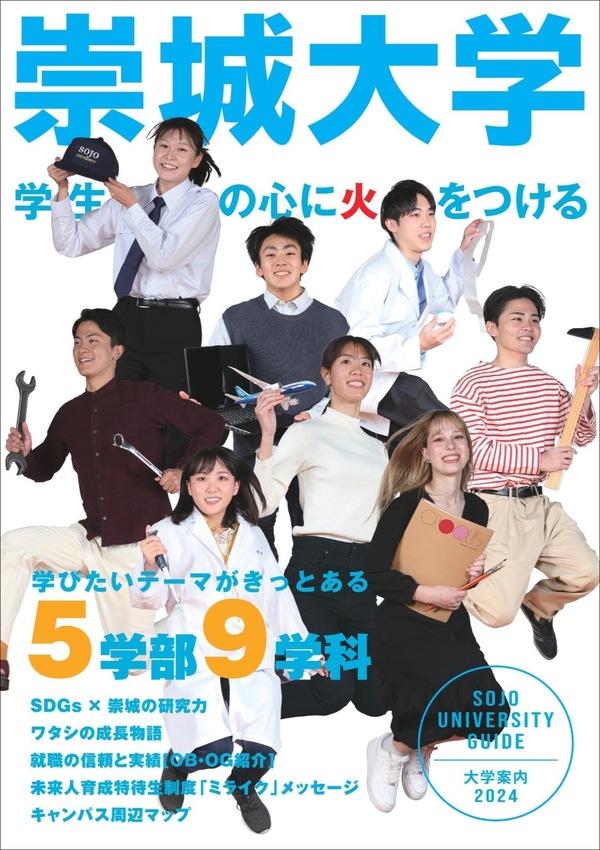 崇城大学の案内書