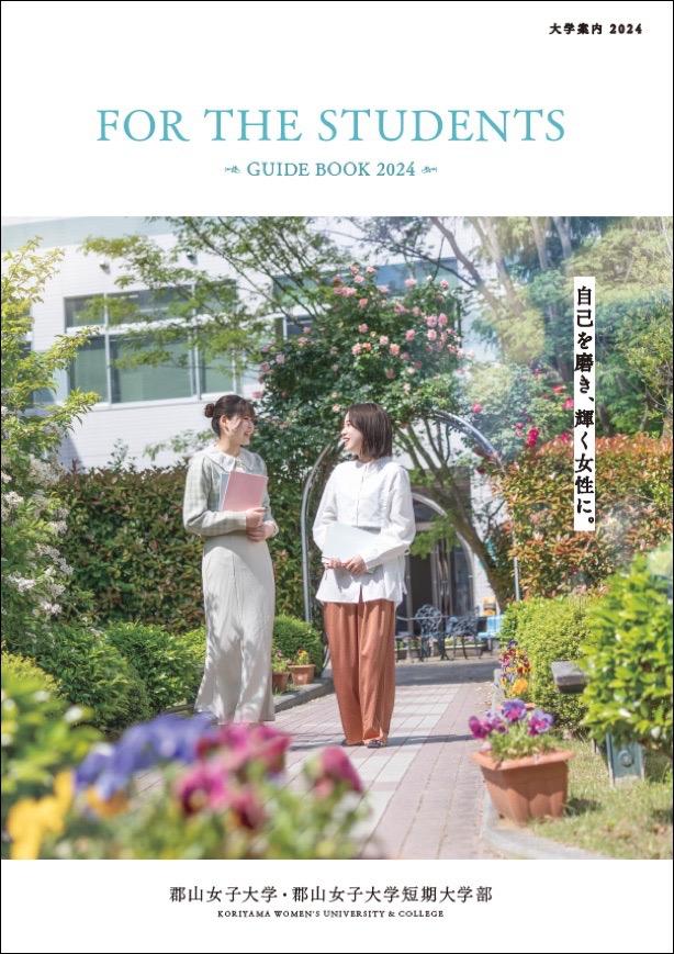 郡山女子大学の案内書