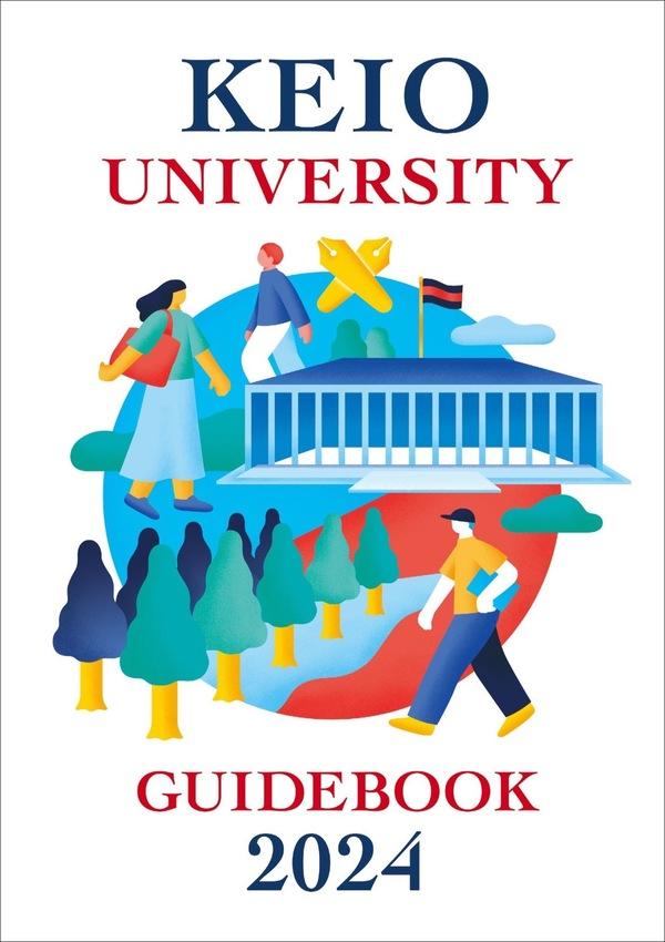 慶應義塾大学の案内書