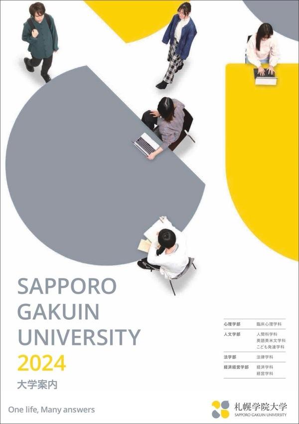 札幌学院大学の案内書