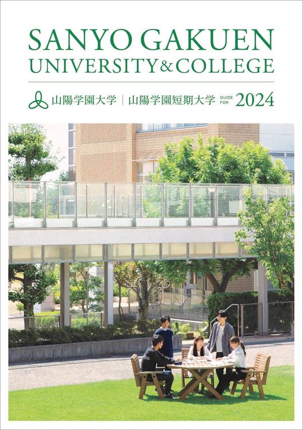 山陽学園大学の案内書