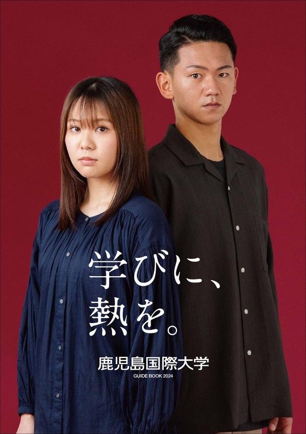 鹿児島国際大学の案内書