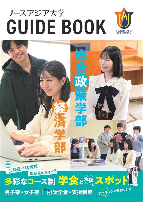 ノースアジア大学の案内書