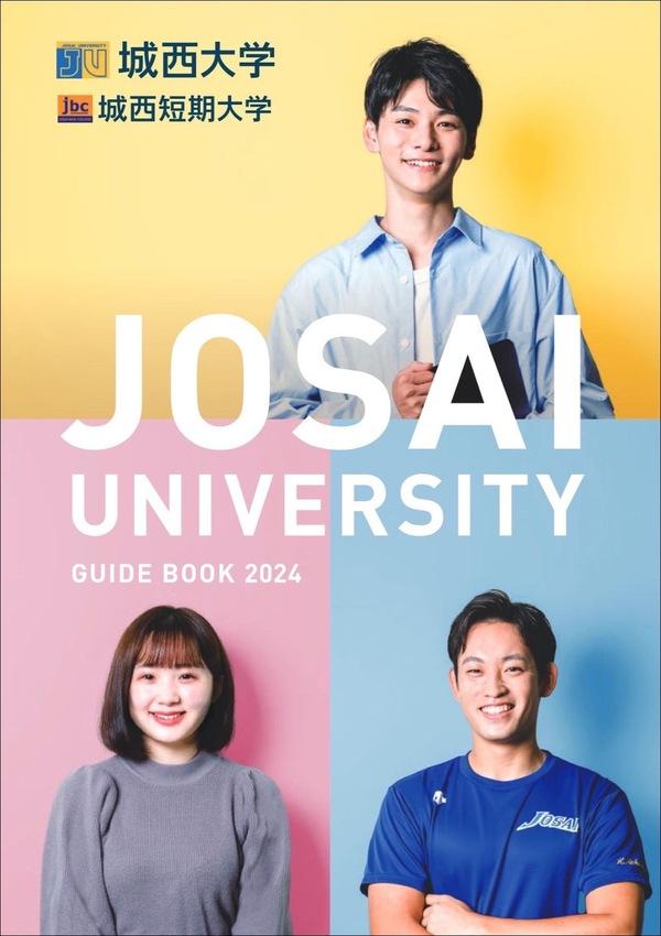 城西大学の案内書
