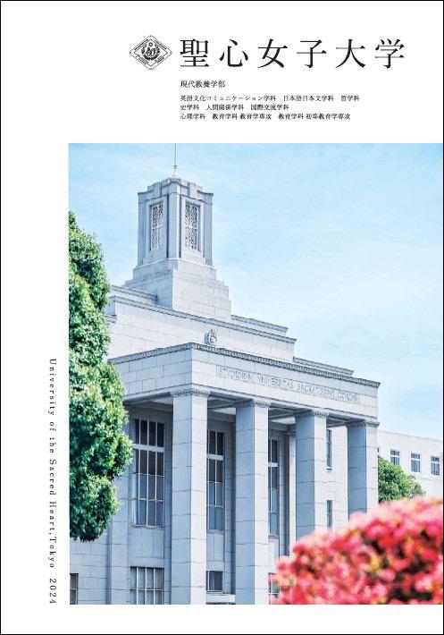 聖心女子大学の案内書