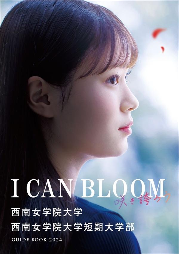 西南女学院大学の案内書