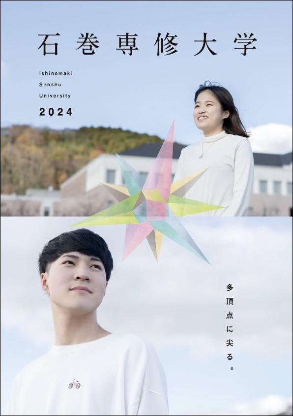 石巻専修大学の案内書