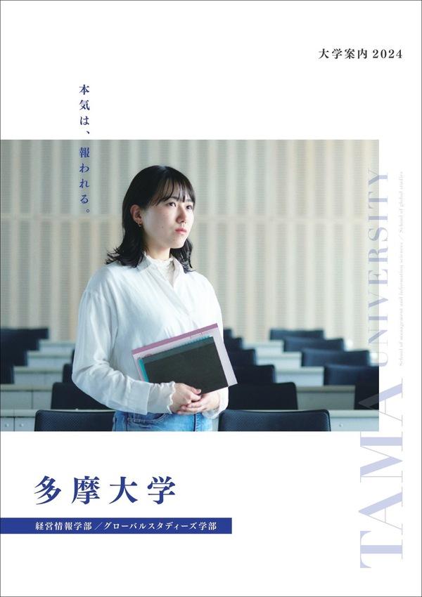 多摩大学の案内書