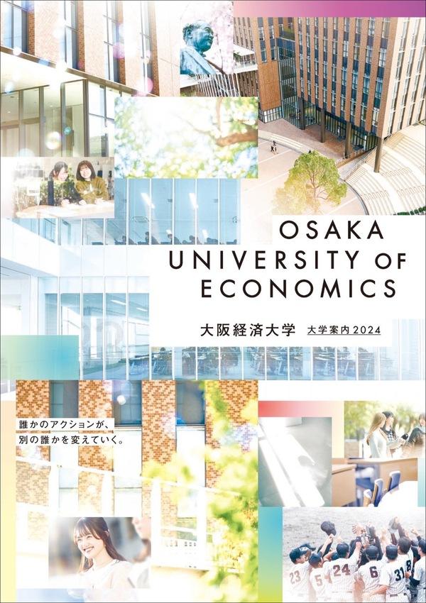 大阪経済大学の案内書