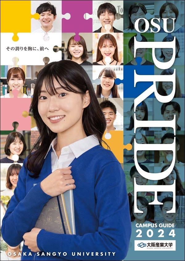 大阪産業大学の案内書