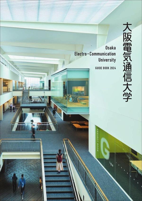 大阪電気通信大学の案内書
