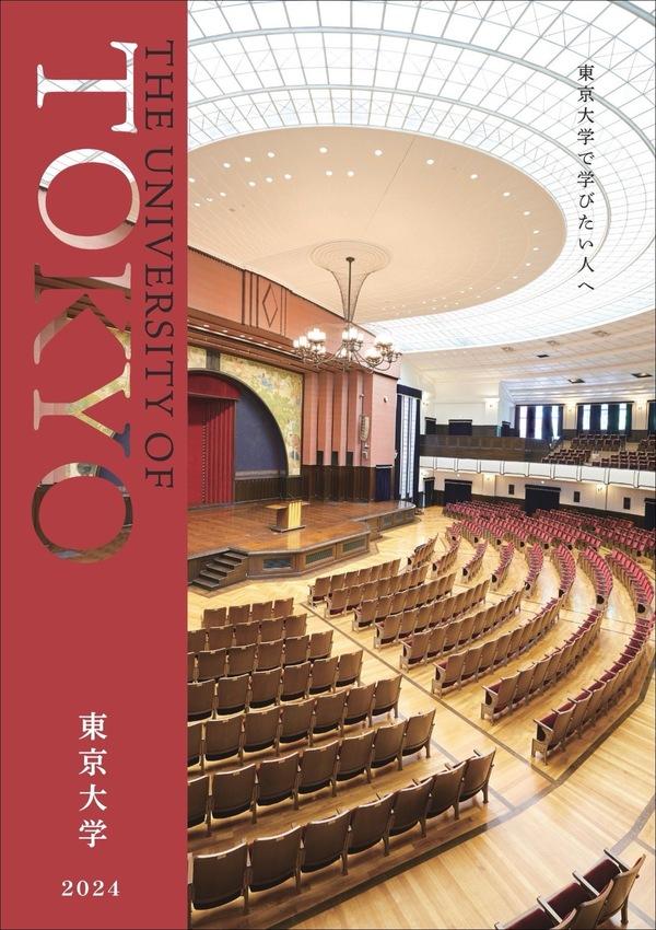 東京大学の案内書