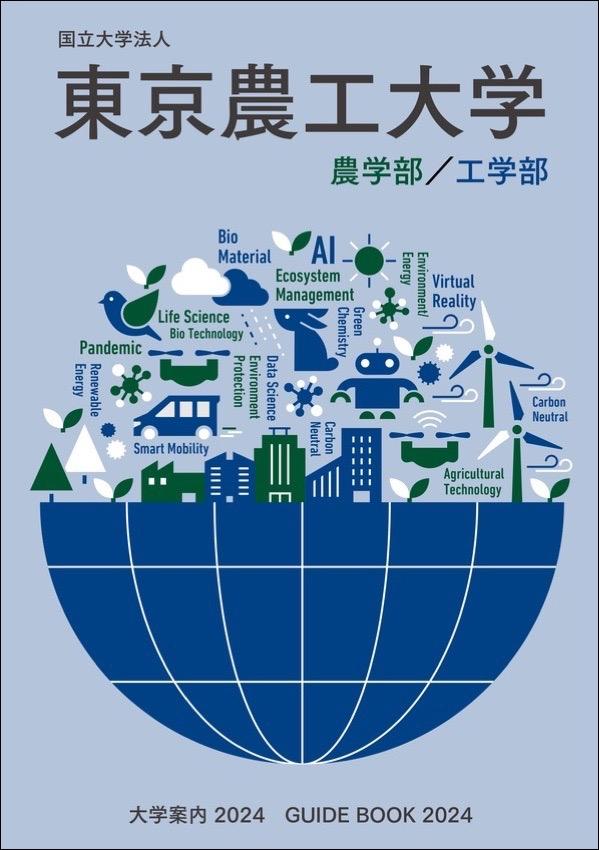 東京農工大学の案内書
