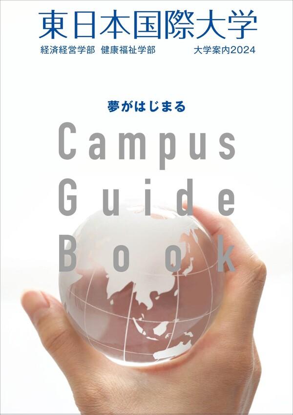 東日本国際大学の案内書